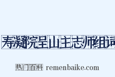 寿凝院呈山主志师组词是什么意思的图片